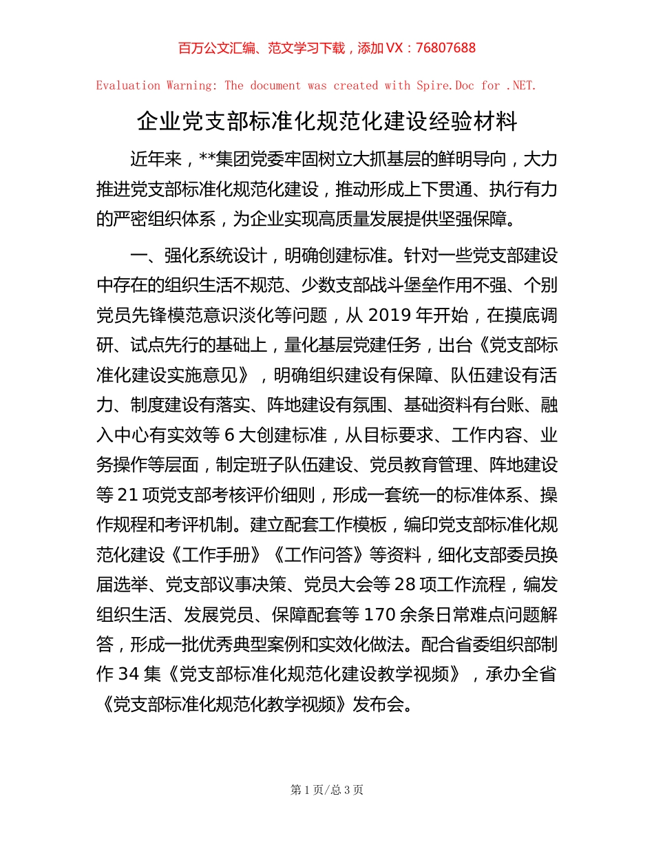 企业党支部标准化规范化建设经验材料【稿子汇】.docx_第1页