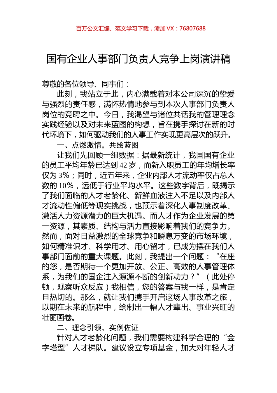 国有企业人事部门负责人竞争上岗演讲稿.docx_第1页