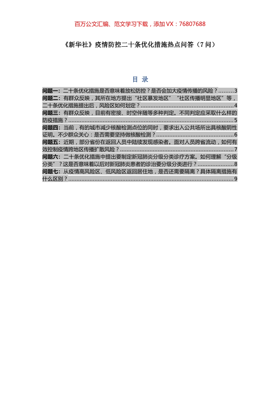 -疫情防控二十条优化措施热点问答（7问）.docx_第1页