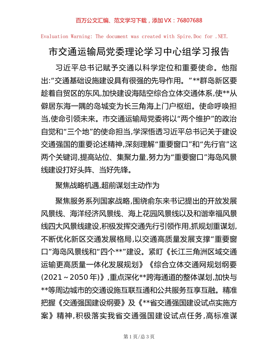市交通运输局党委理论学习中心组学习报告.docx_第1页