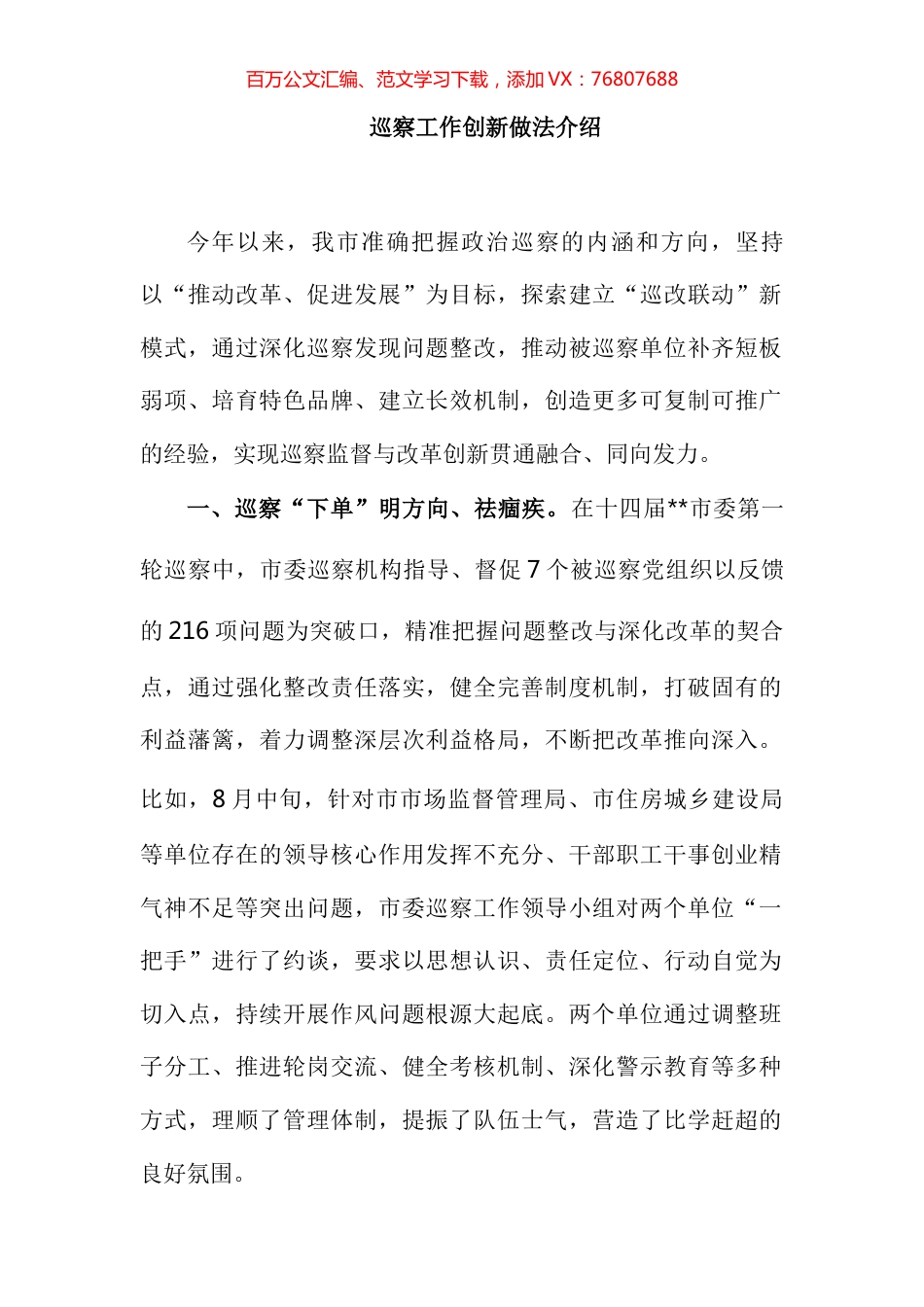 巡察工作创新做法介绍 (2).docx_第1页