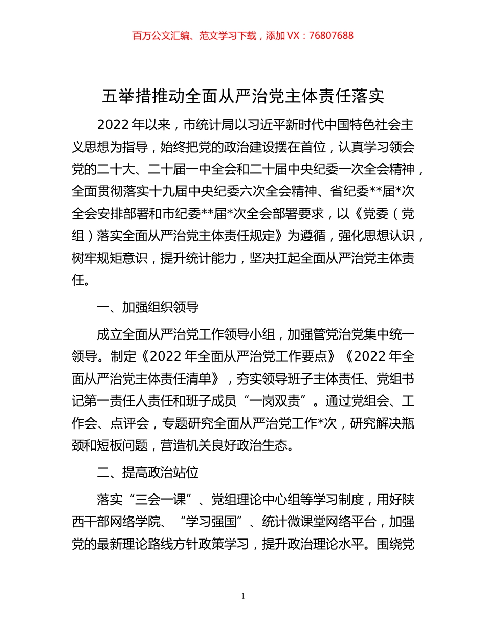 -五举措推动全面从严治党主体责任落实.docx_第1页