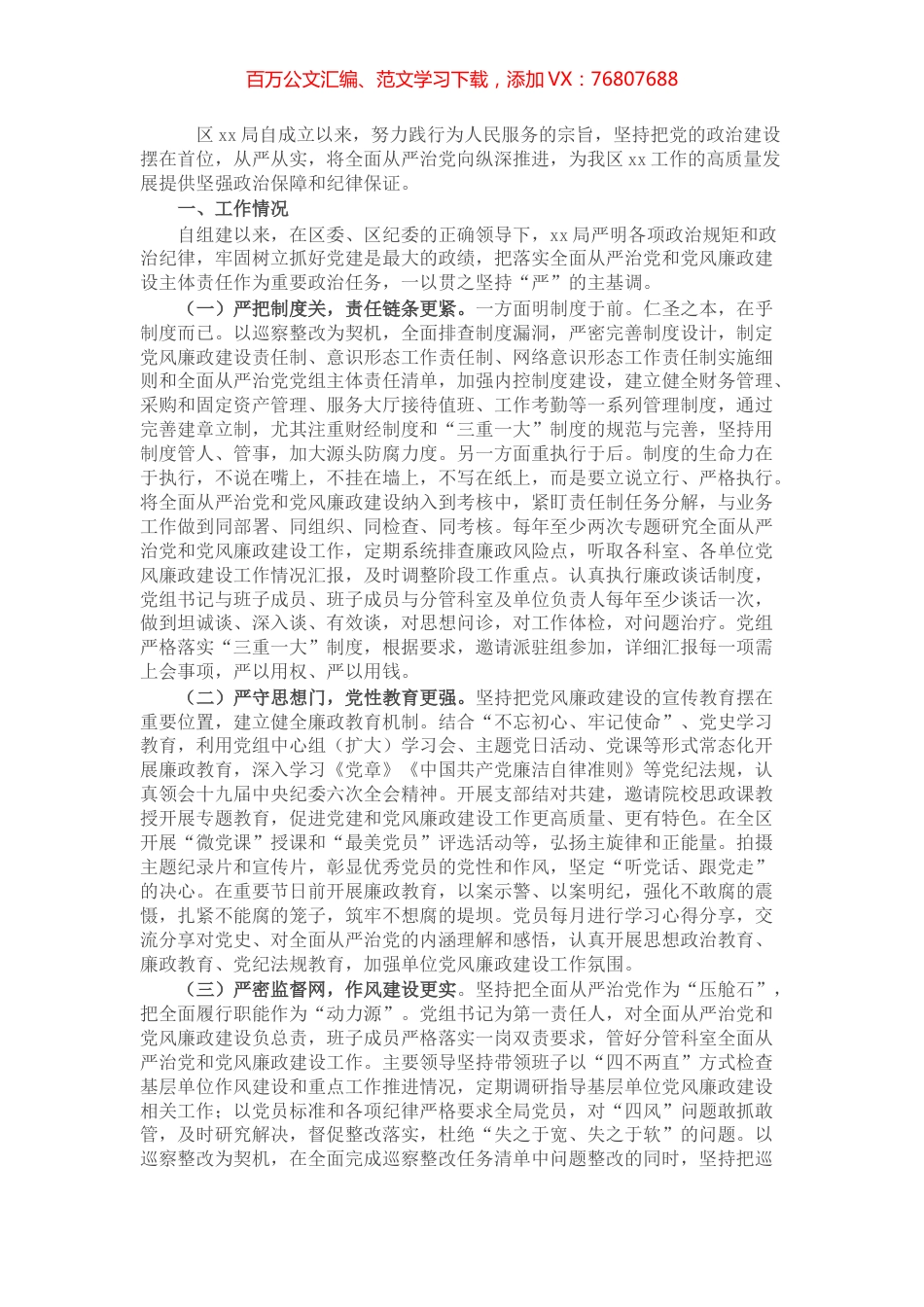 局机关全面从严治党和党风廉政建设工作报告.docx_第1页
