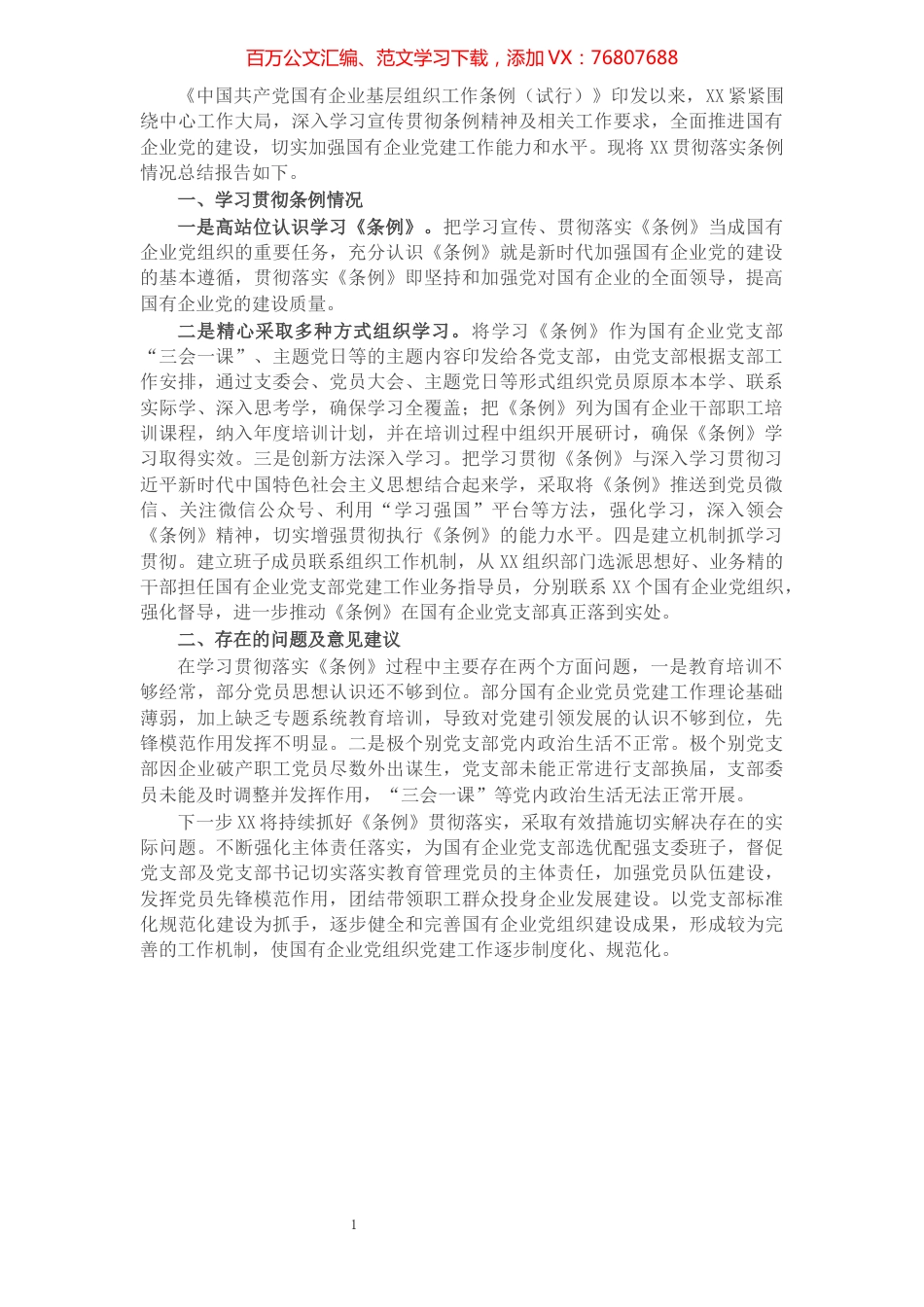 贯彻落实《中国共产党国有企业基层组织工作条例（试行）》的情况报告​​​​​​​​​​​​.docx_第1页