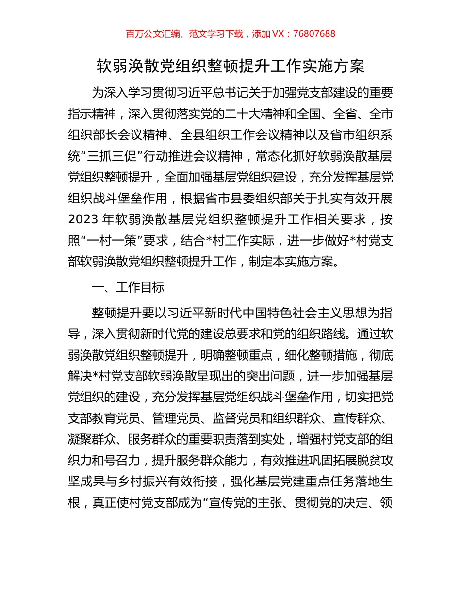 软弱涣散党组织整顿提升工作实施方案.docx_第1页
