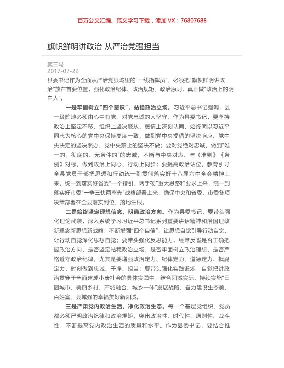 旗帜鲜明讲政治 从严治党强担当.docx_第1页