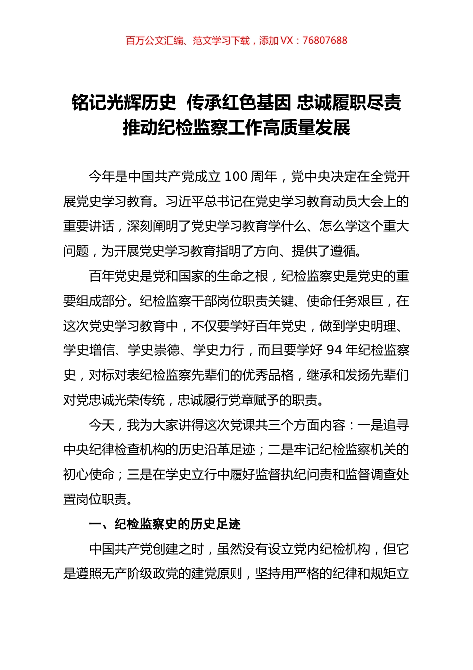 铭记光辉历史  传承红色基因 忠诚履职尽责推动纪检监察工作高质量发展.docx_第1页