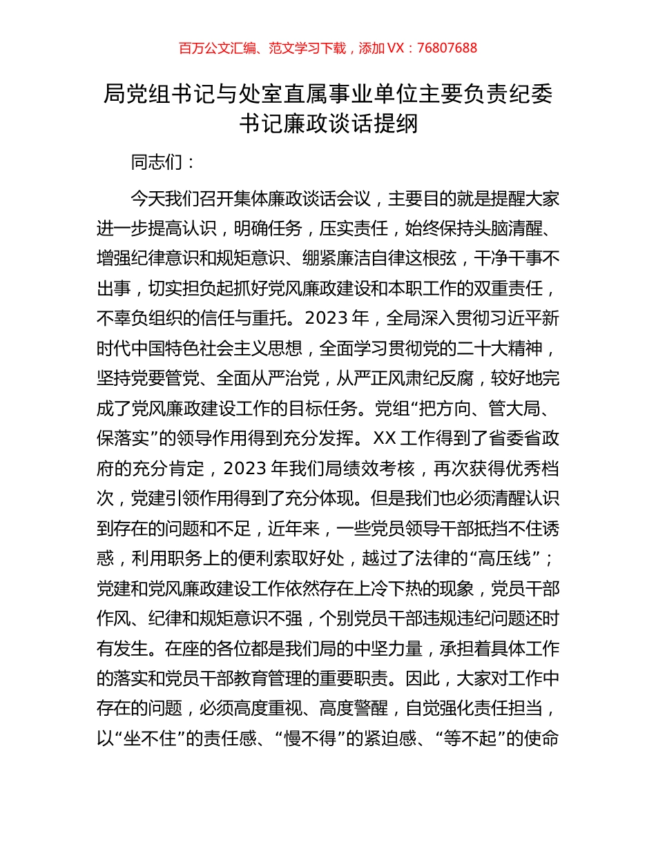 局党组书记与处室直属事业单位主要负责纪委书记廉政谈话提纲.docx_第1页
