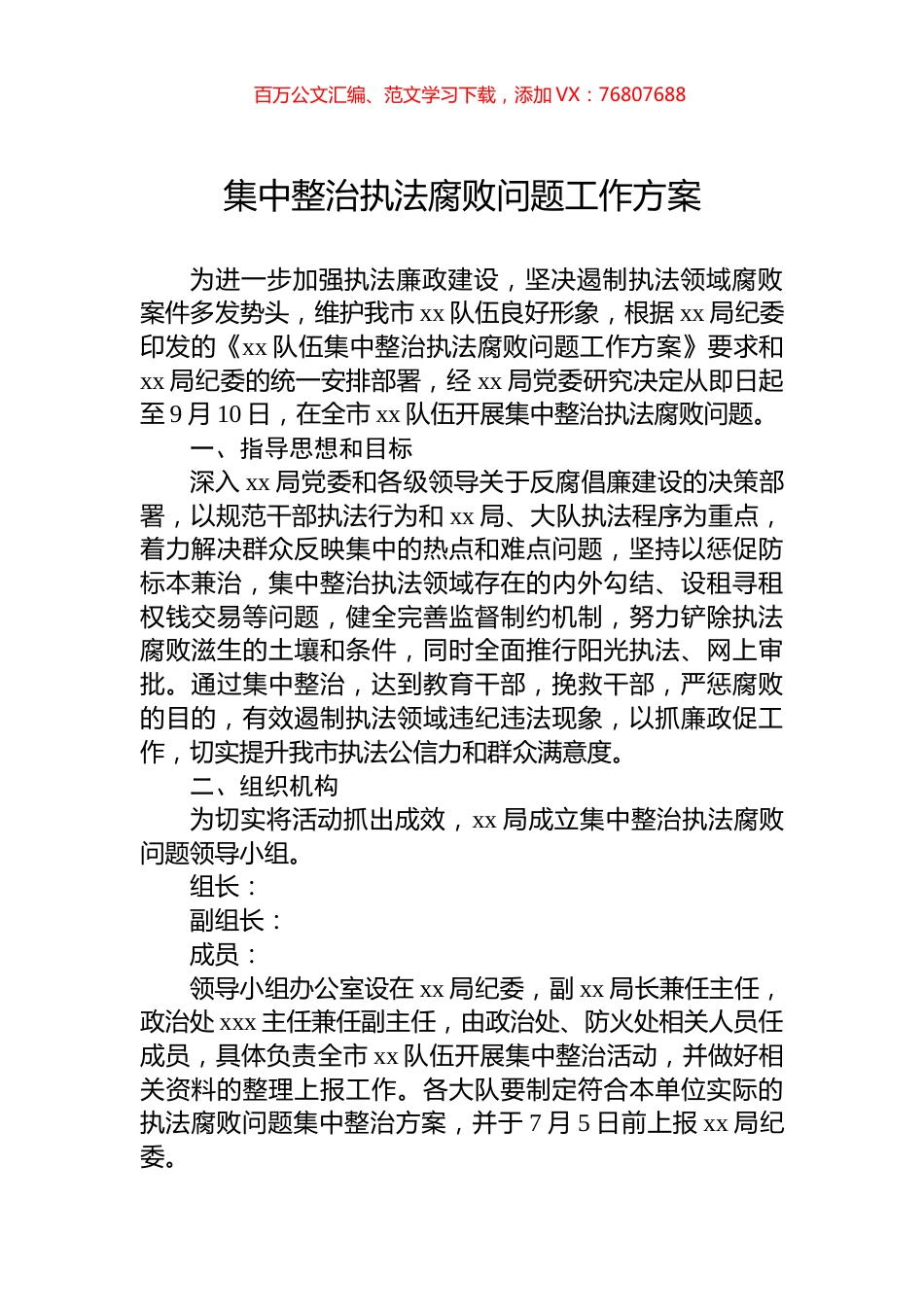 集中整治执法腐败问题工作方案.docx_第1页