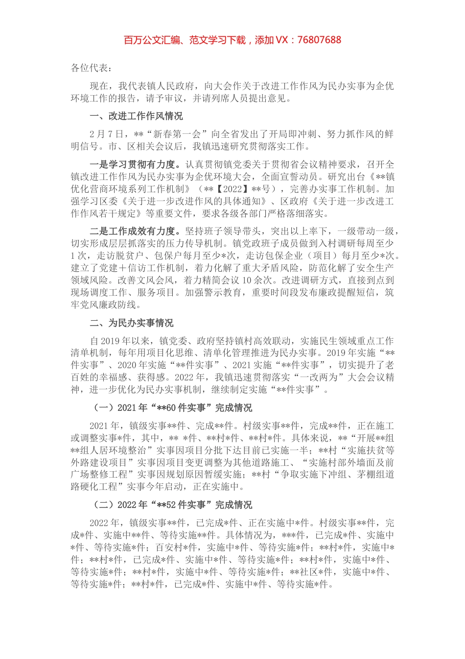 关于改进工作作风为民办实事为企优环境工作的报告.docx_第1页
