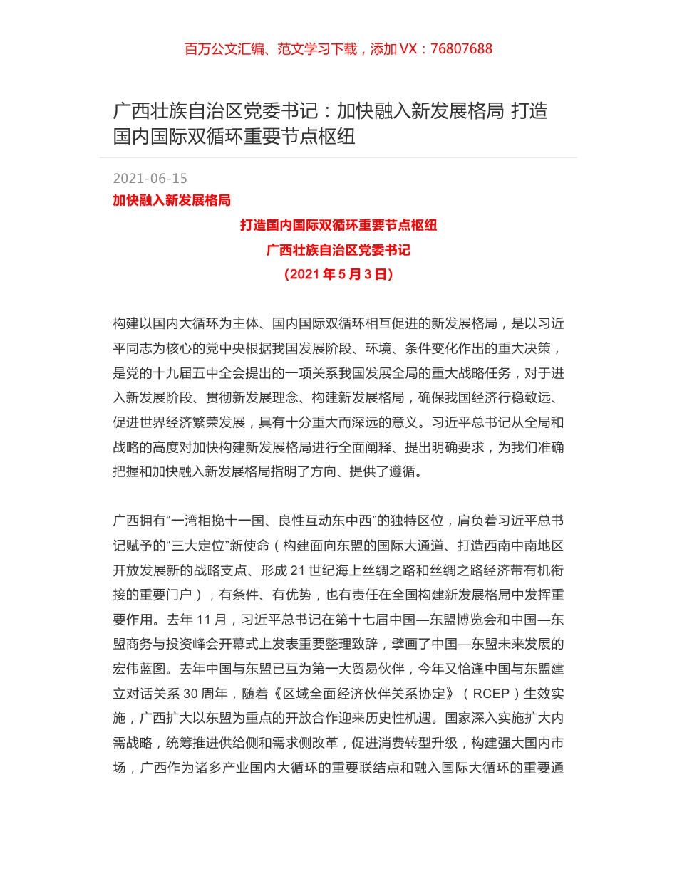 广西壮族自治区党委书记：加快融入新发展格局 打造国内国际双循环重要节点枢纽.docx_第1页