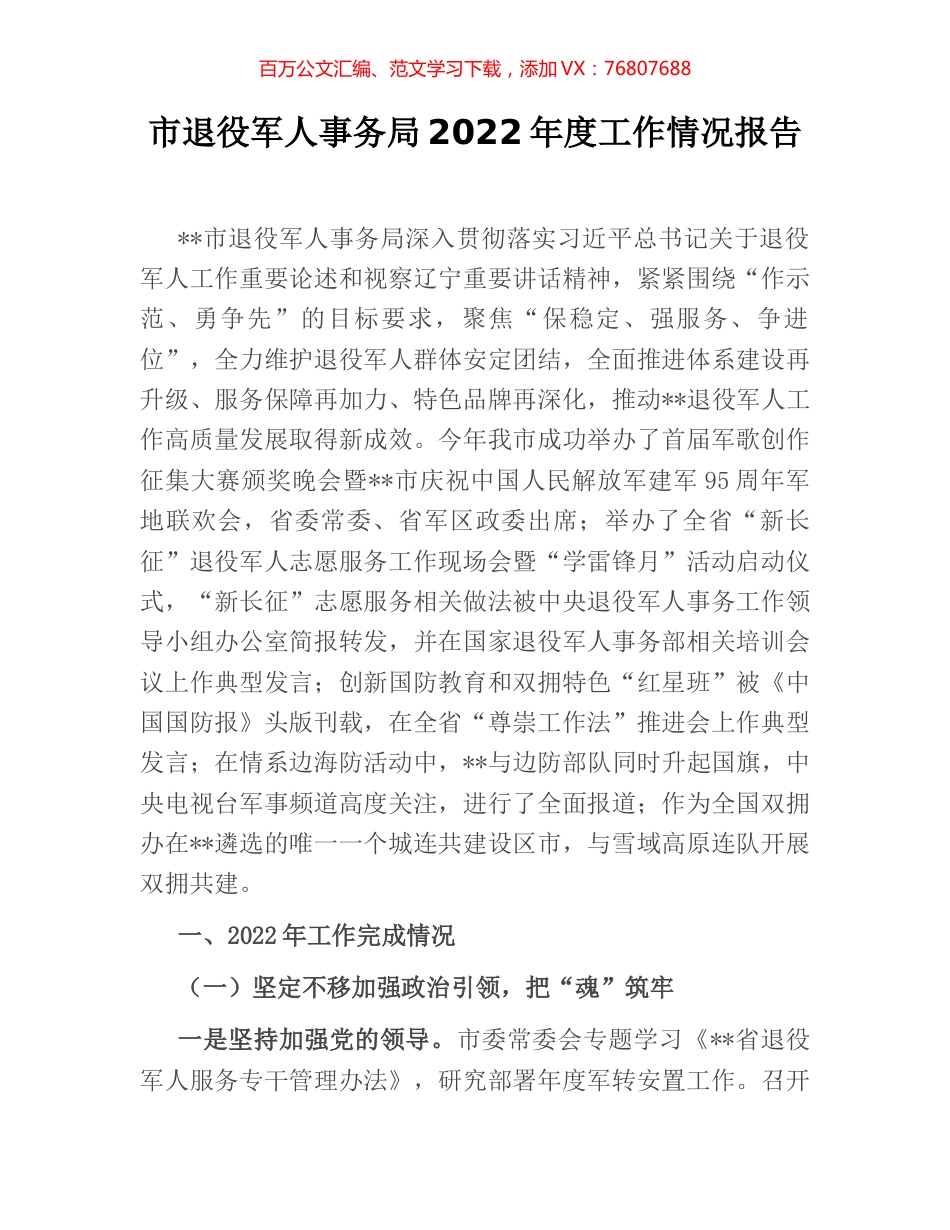 市退役军人事务局2022年度工作情况报告.docx_第1页