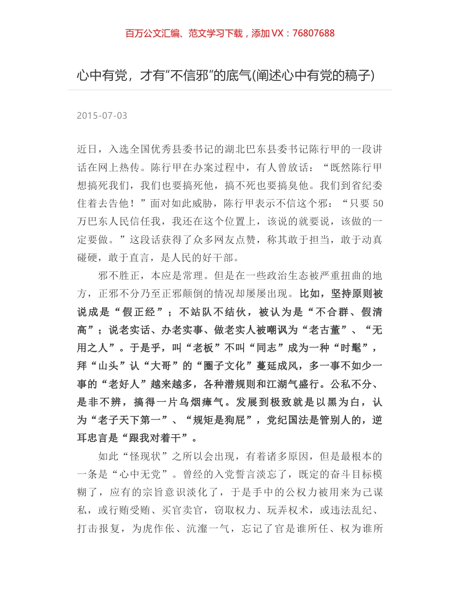 心中有党，才有“不信邪”的底气(阐述心中有党的稿子).docx_第1页
