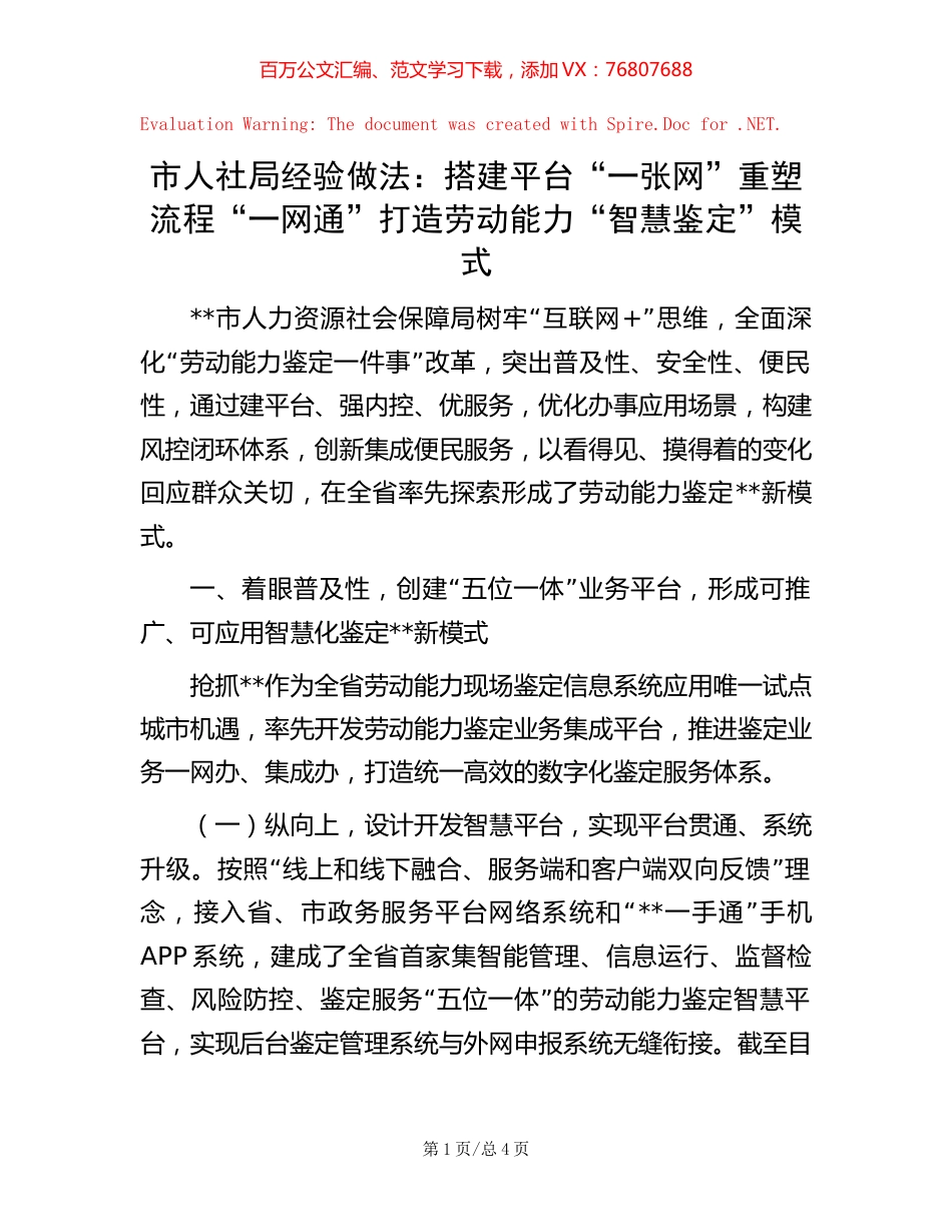 -市人社局经验做法：搭建平台“一张网” 重塑流程“一网通” 打造劳动能力“智慧鉴定”模式.docx_第1页