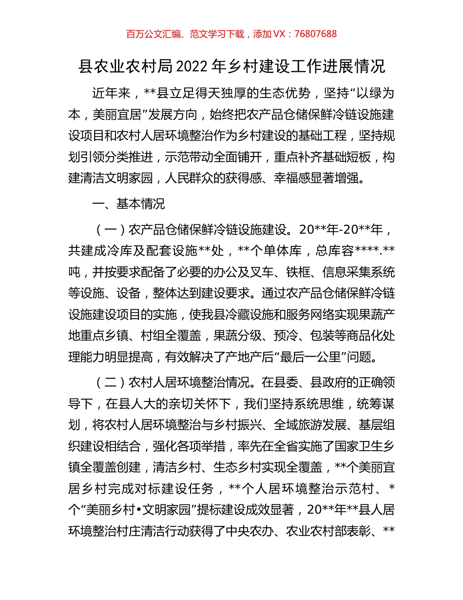 县农业农村局2022年乡村建设工作进展情况.docx_第1页