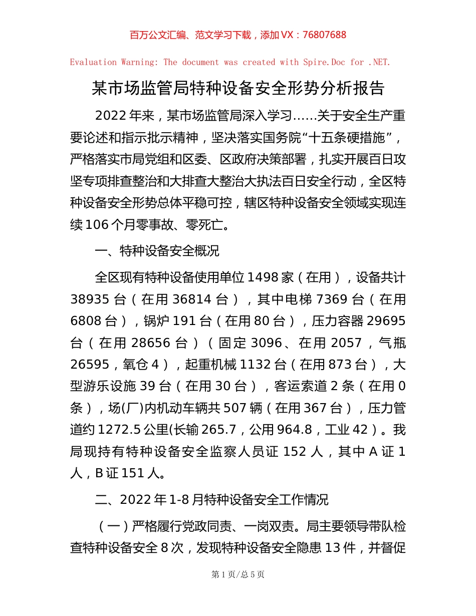 某市场监管局特种设备安全形势分析报告【稿子汇】.docx_第1页