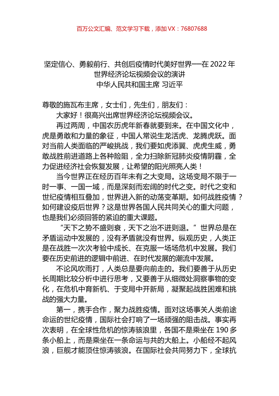 在2022年世界经济论坛视频会议的演讲.docx_第1页
