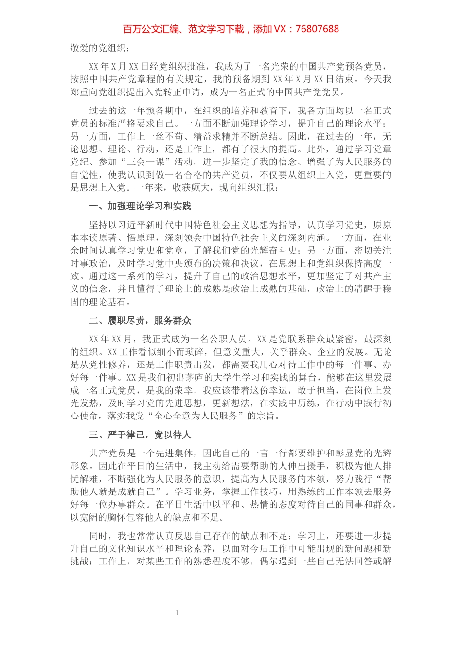 预备党员入党转正申请书（事业单位）.docx_第1页