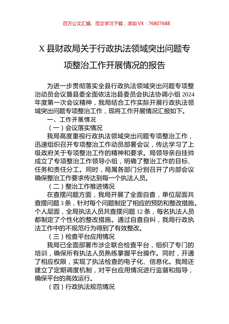 X县财政局关于行政执法领域突出问题专项整治工作开展情况的报告.docx_第1页