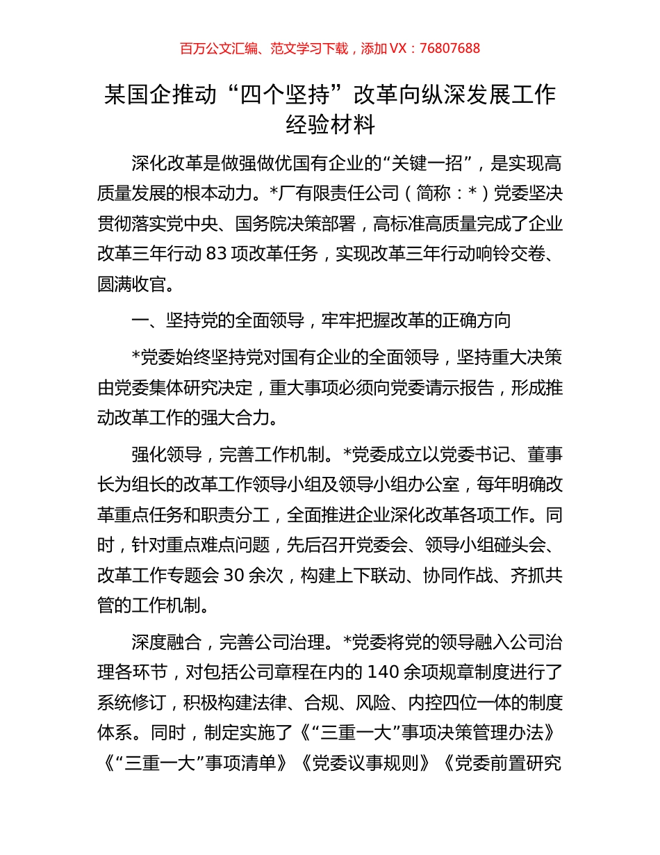 某国企推动“四个坚持”改革向纵深发展工作经验材料.docx_第1页