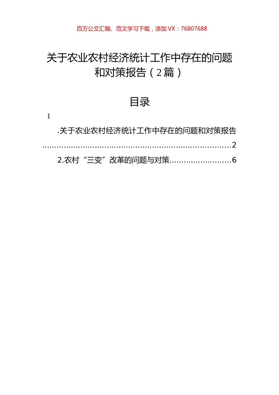 关于农业农村经济统计工作中存在的问题和对策报告（2篇）.docx_第1页