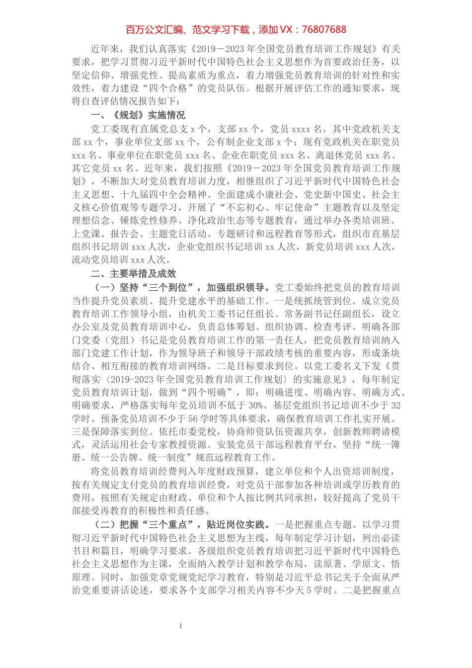 市直机关党工委贯彻落实《2019—2023年全国党员教育培训工作规划》实施情况评估报告​​​​​​​​​​​​.docx_第1页