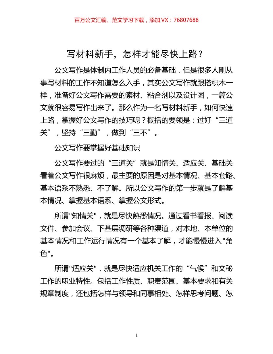 写材料新手，怎样才能尽快上路？.docx_第1页