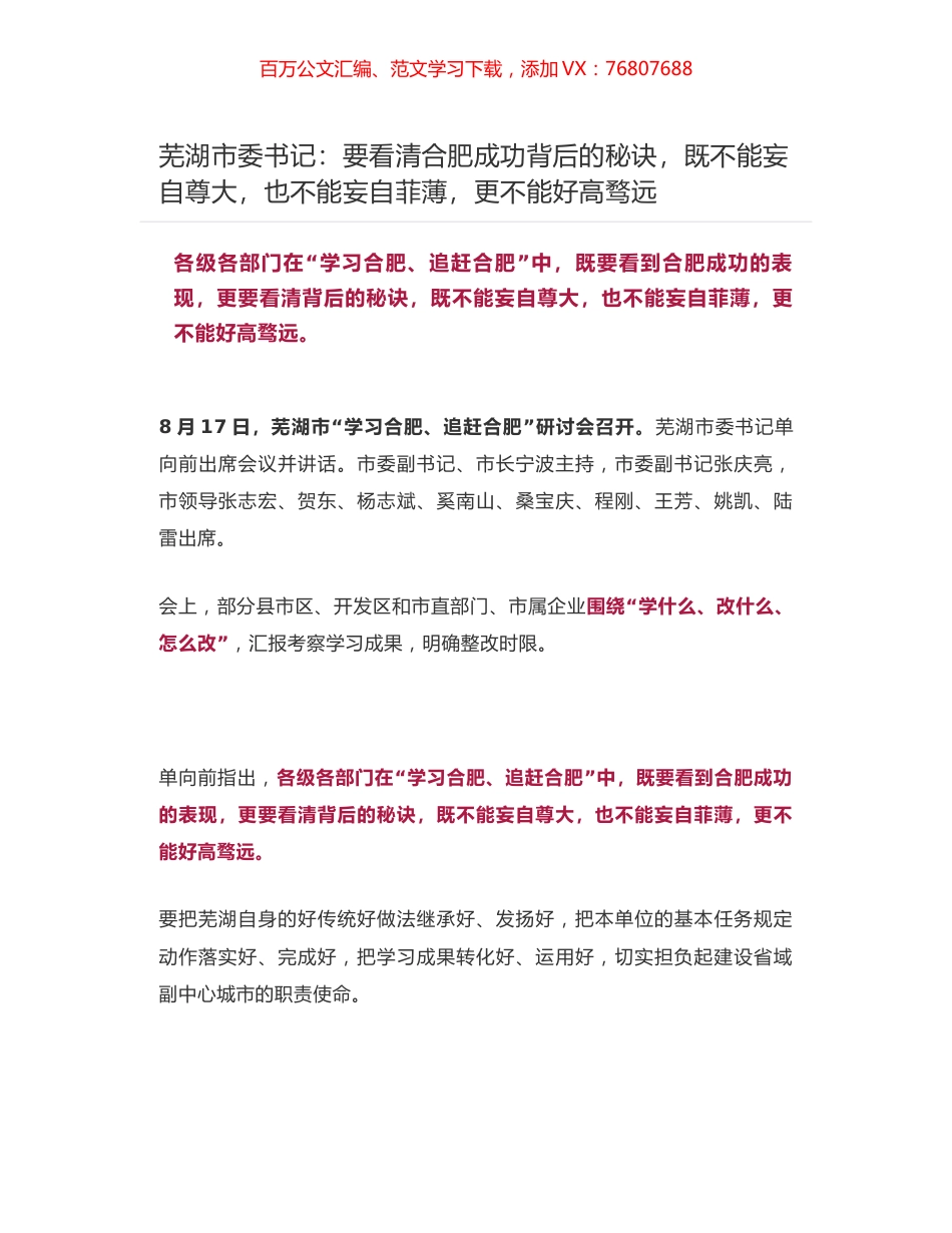 芜湖市委书记：要看清合肥成功背后的秘诀，既不能妄自尊大，也不能妄自菲薄，更不能好高骛远.docx_第1页