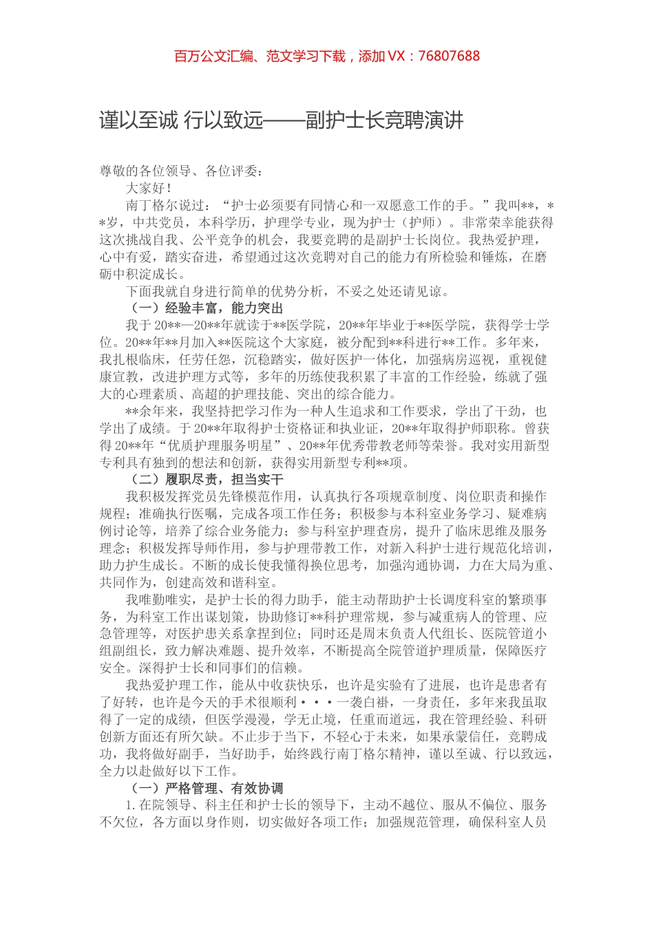 谨以至诚 行以致远——副护士长竞聘演讲.docx_第1页