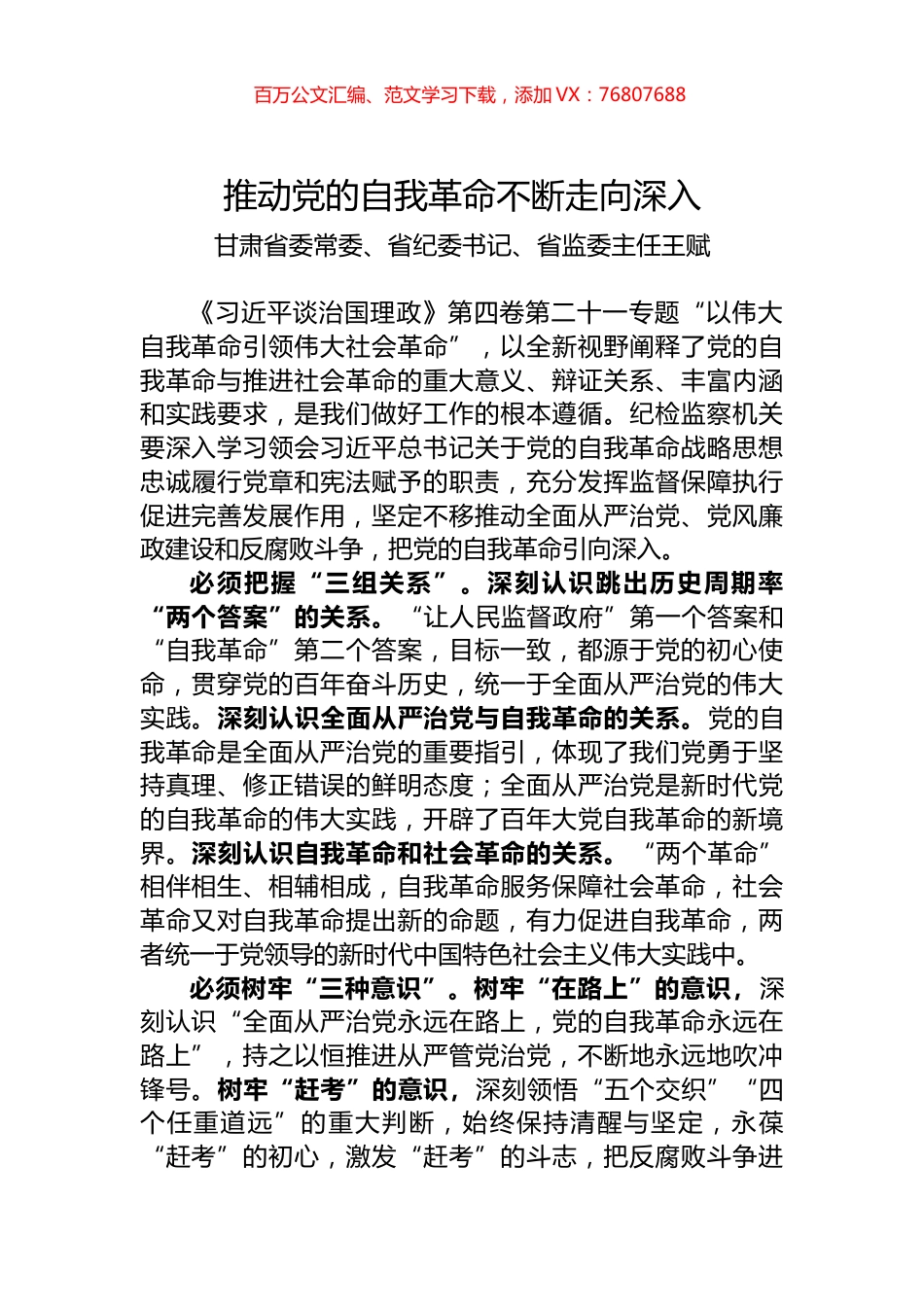 甘肃省纪委书记王赋署名文章：推动党的自我革命不断走向深入.docx_第1页