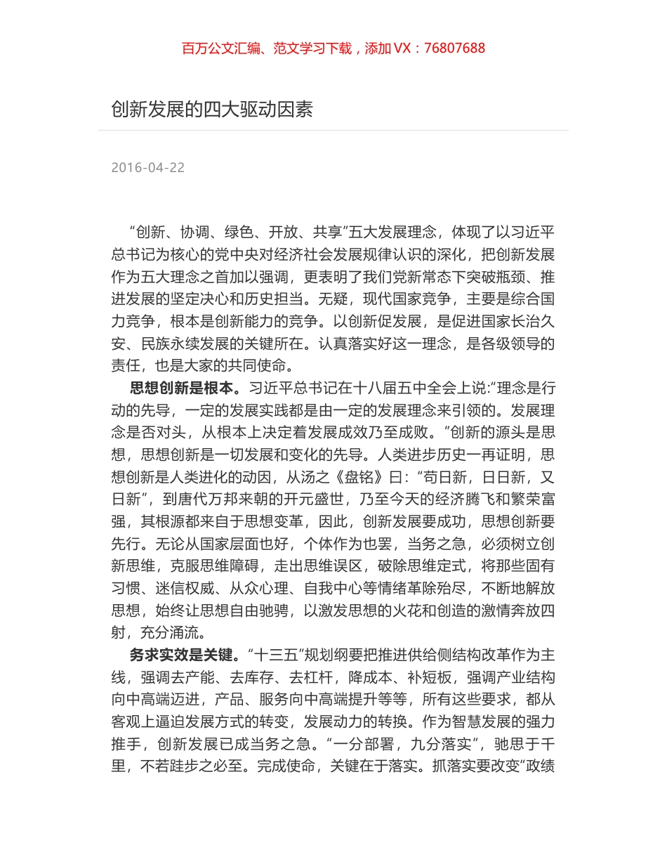 创新发展的四大驱动因素.docx_第1页
