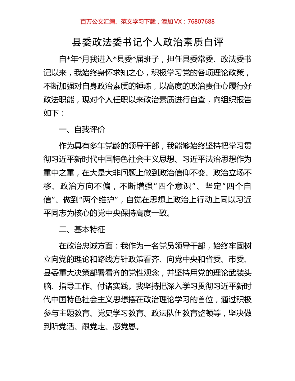 县委政法委书记个人政治素质自评.docx_第1页