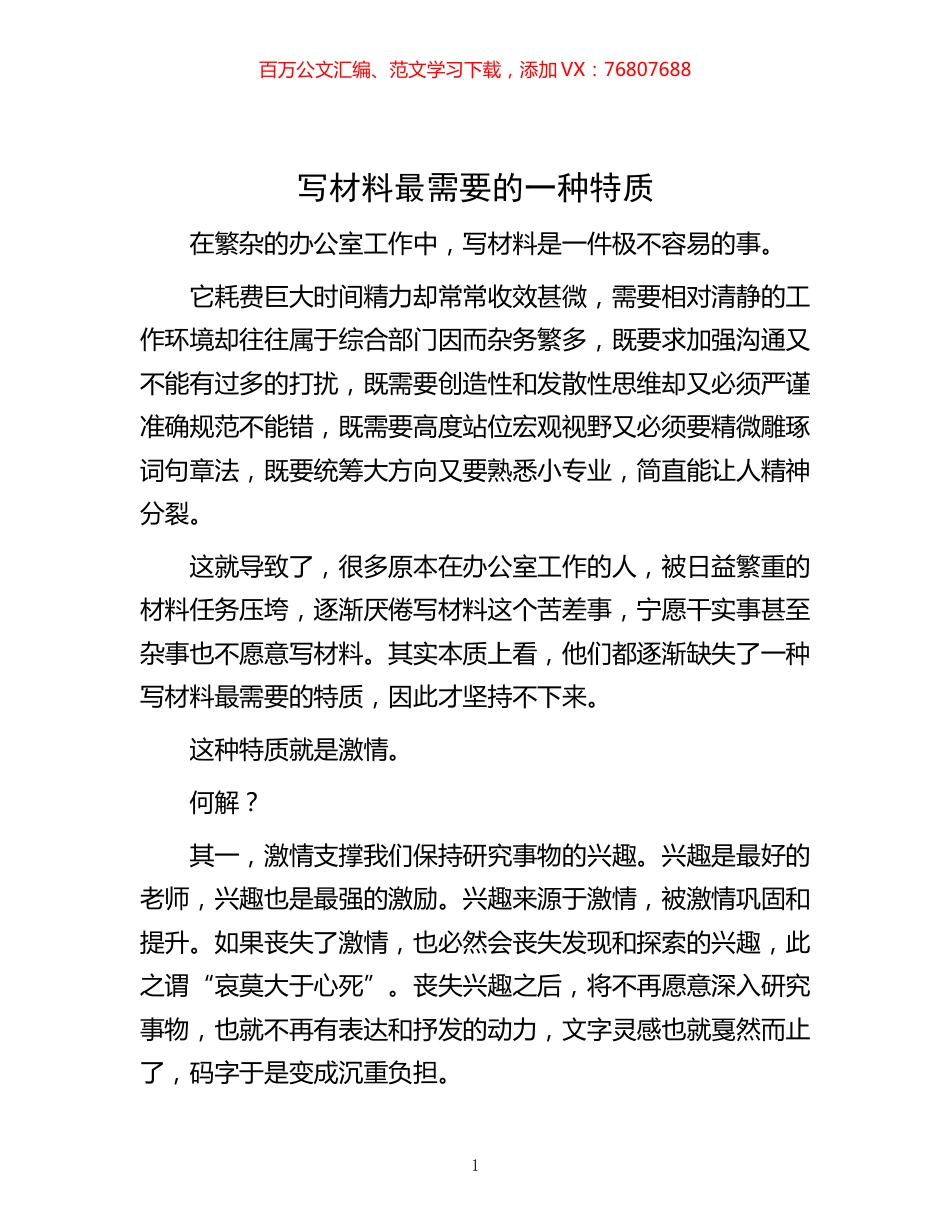 -写材料最需要的一种特质.docx_第1页
