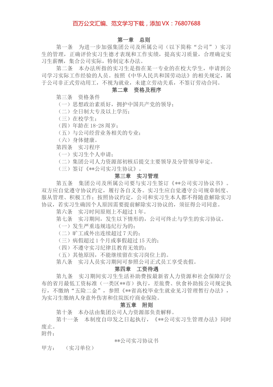 国有企业实习人员管理暂行办法.docx_第1页