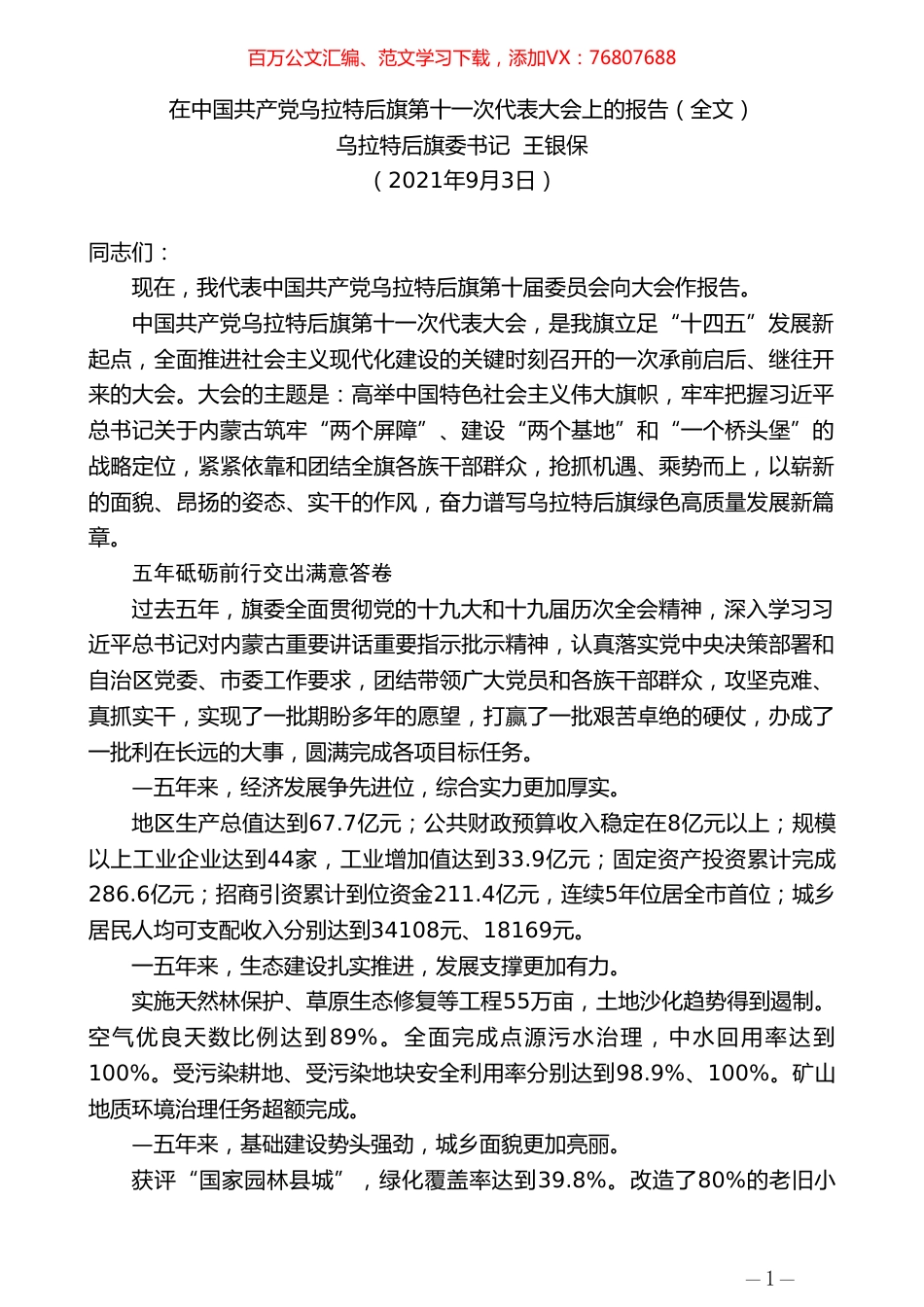乌拉特后旗委书记王银保：在中国共产党乌拉特后旗第十一次代表大会上的报告（全文）.doc_第1页