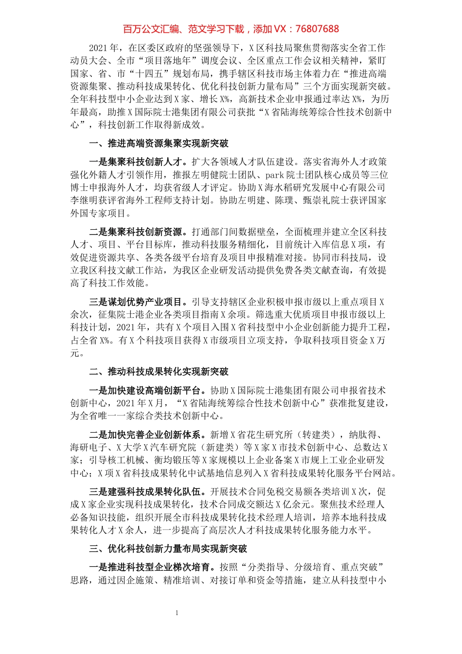 区科技局2021年工作报告.docx_第1页