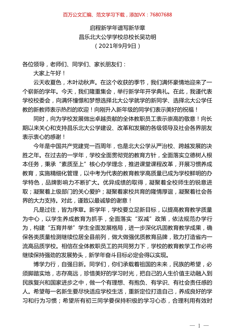 昌乐北大公学学校总校长吴功明：启程新学年谱写新华章.doc_第1页
