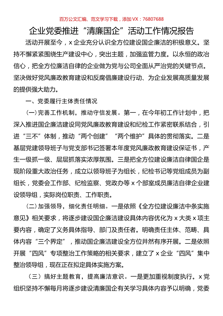 企业党委推进“清廉国企”活动工作情况报告.docx_第1页
