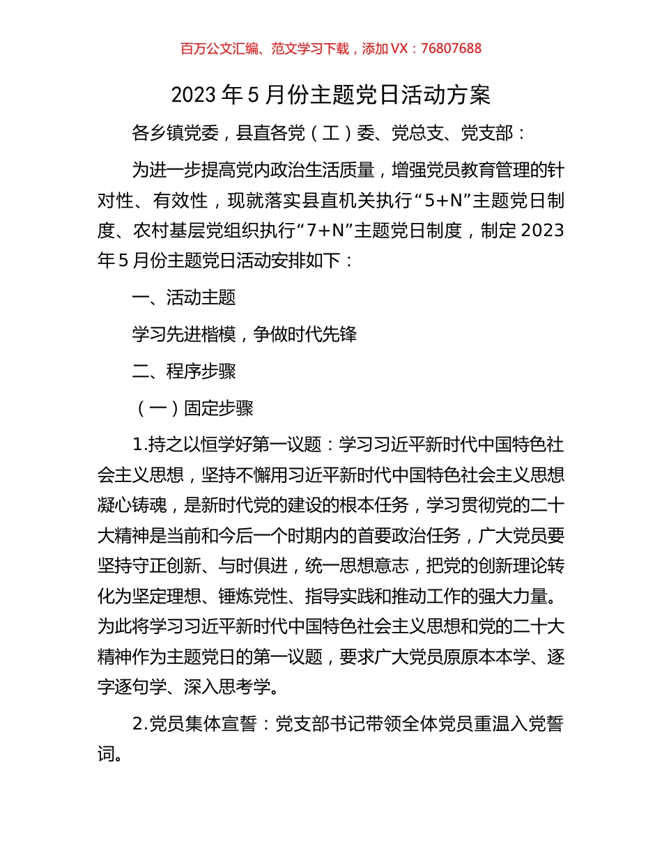 2023年5月份主题党日活动方案.docx_第1页