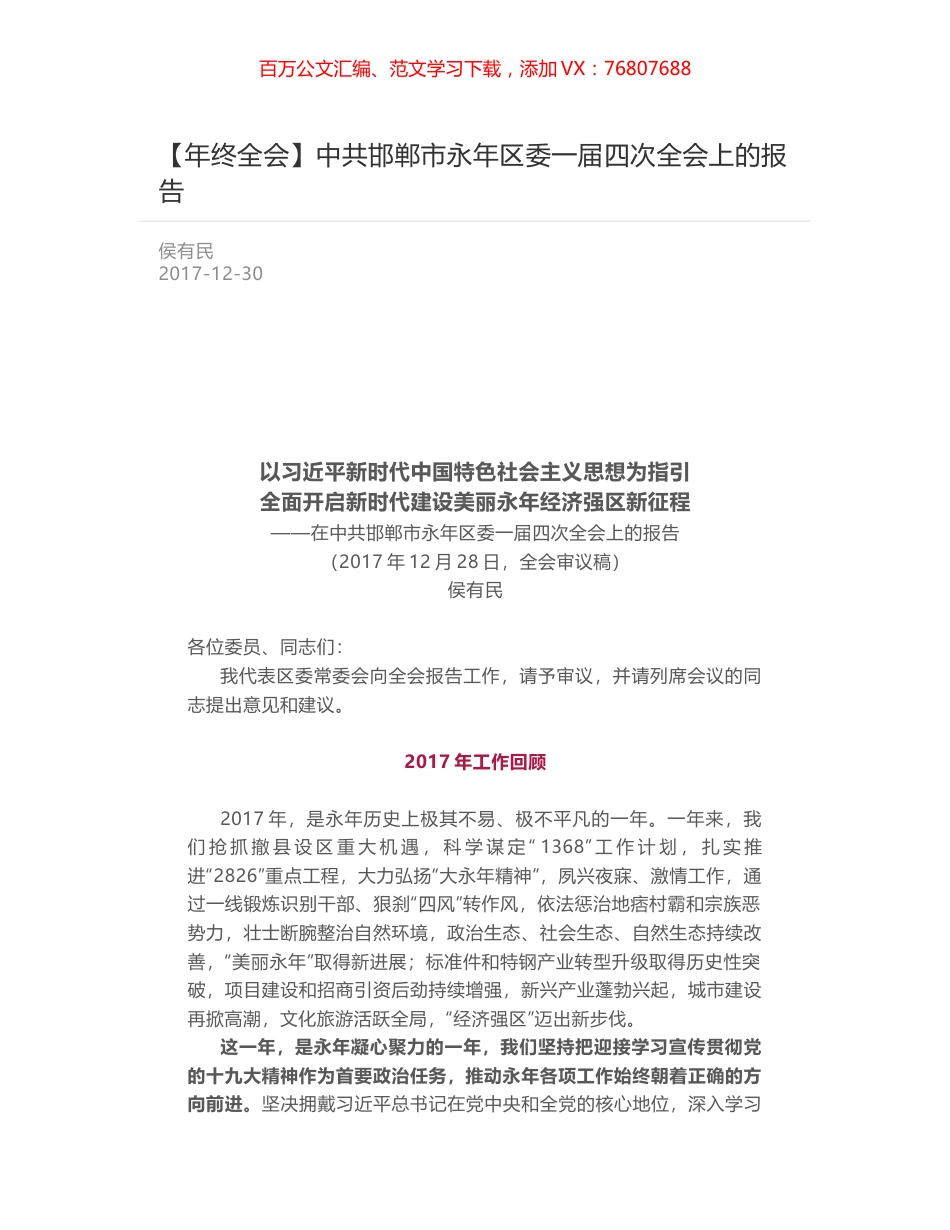 中共邯郸市永年区委一届四次全会上的报告.docx_第1页