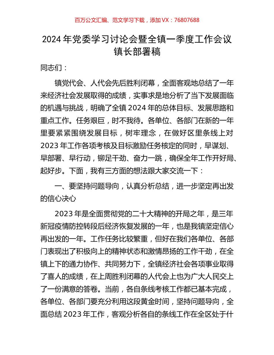 2024年党委学习讨论会暨全镇一季度工作会议镇长部署稿.docx_第1页
