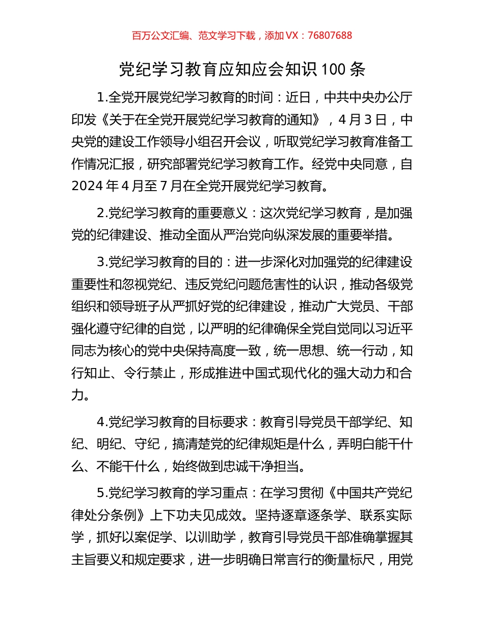 党纪学习教育应知应会知识100条.docx_第1页