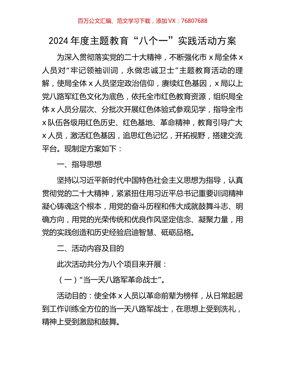 2024年度主题教育“八个一”实践活动方案.docx_第1页