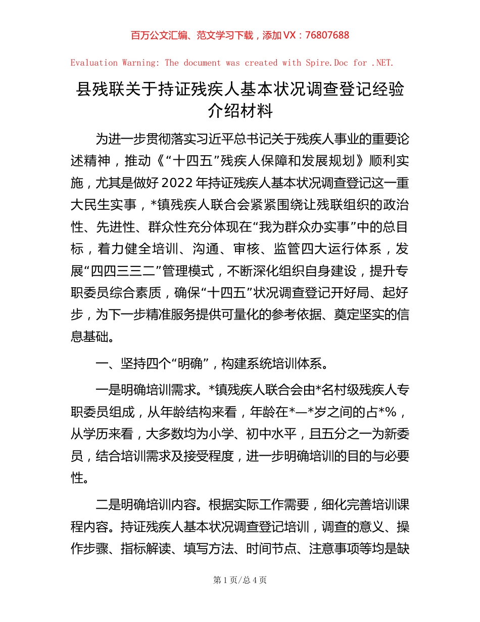 县残联关于持证残疾人基本状况调查登记经验介绍材料.docx_第1页