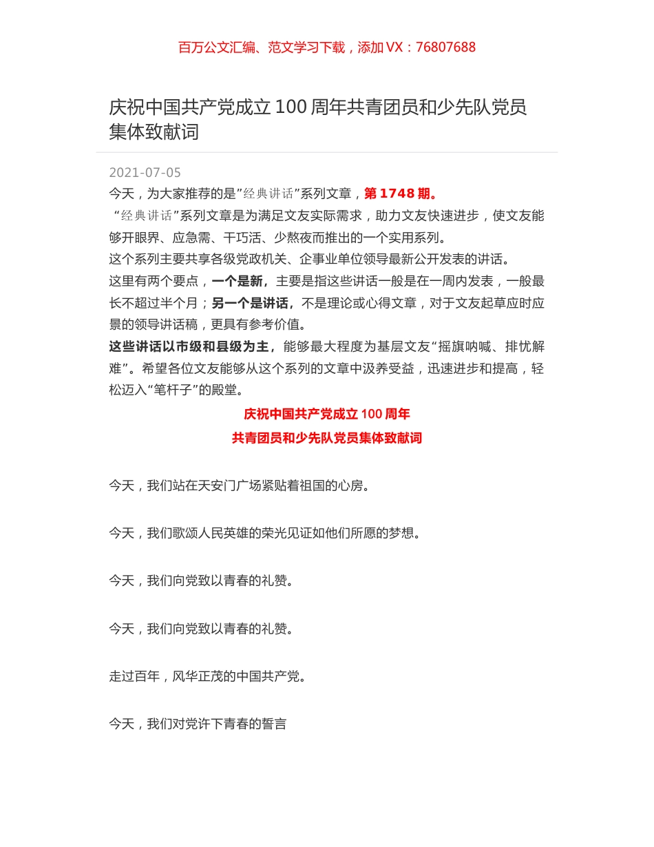 庆祝中国共产党成立100周年共青团员和少先队党员集体致献词.docx_第1页