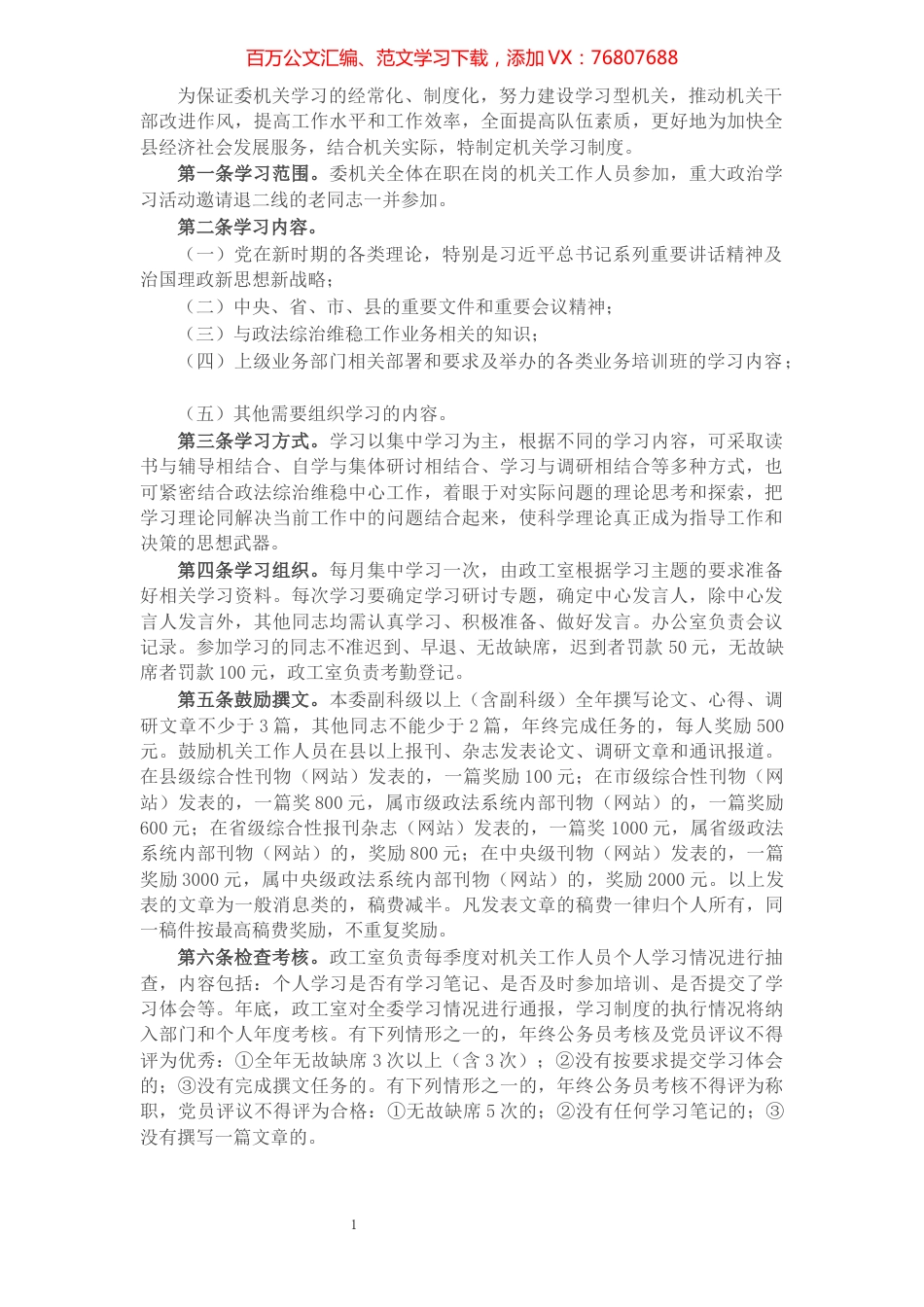 县委政法委机关学习制度​​​​​​​​​​​.docx_第1页