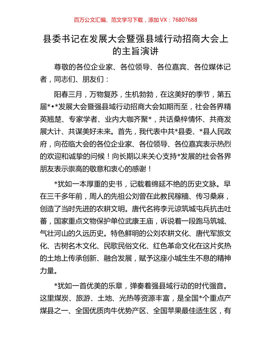 县委书记在发展大会暨强县域行动招商大会上的主旨演讲.docx_第1页