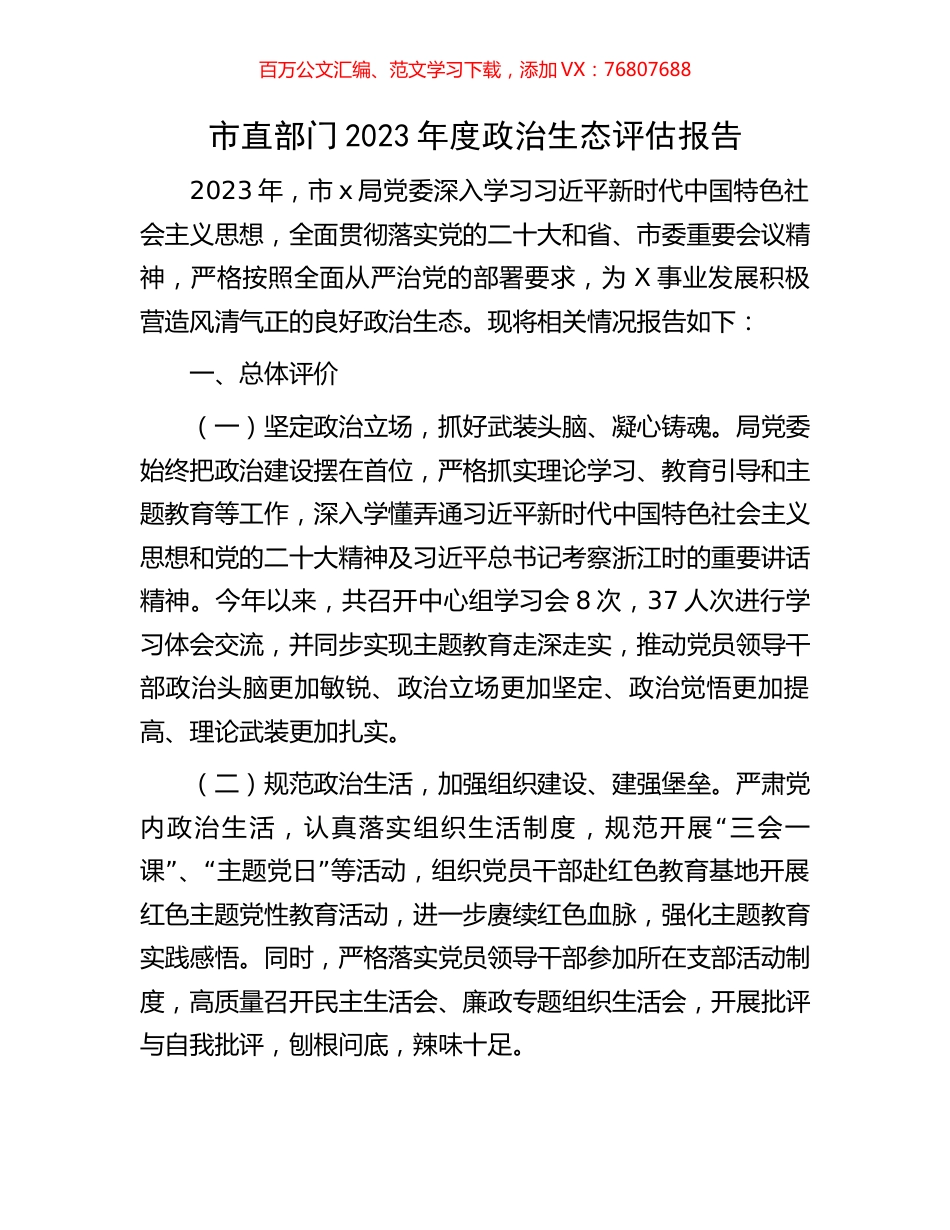 市直部门2023年度政治生态评估报告.docx_第1页