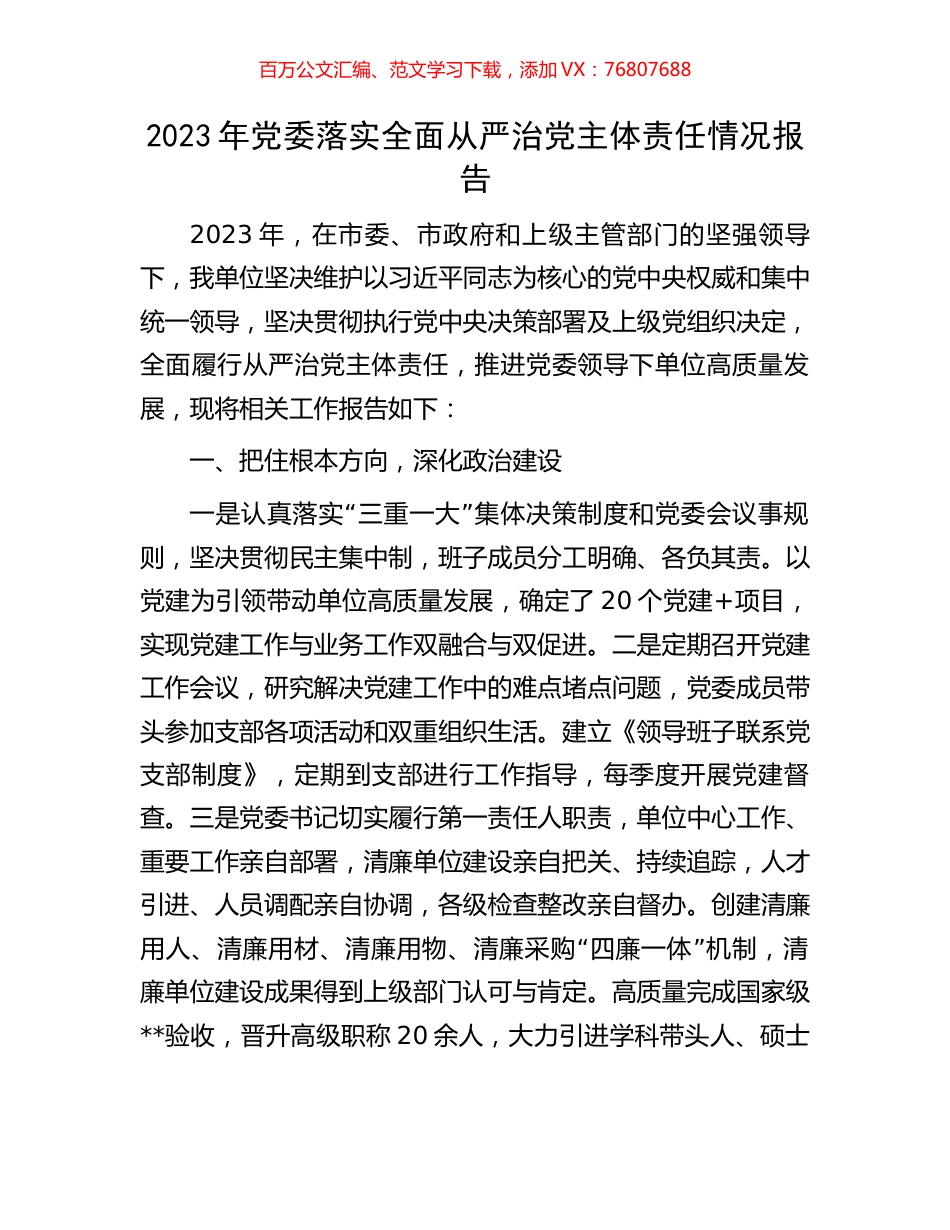 2023年党委落实全面从严治党主体责任情况报告.docx_第1页