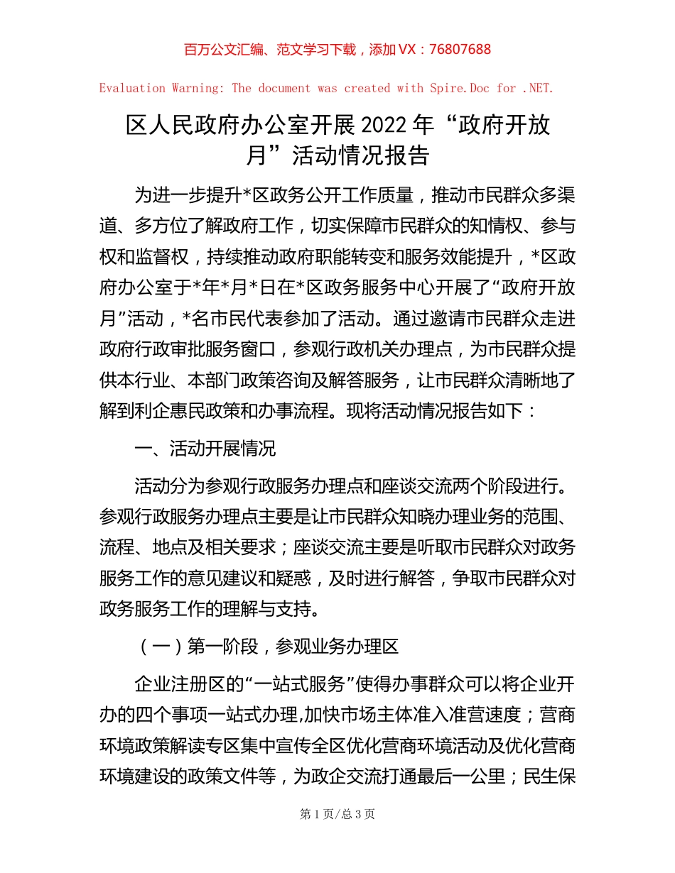 20221018区人民政府办公室开展2022年“政府开放月”活动情况报告.docx_第1页